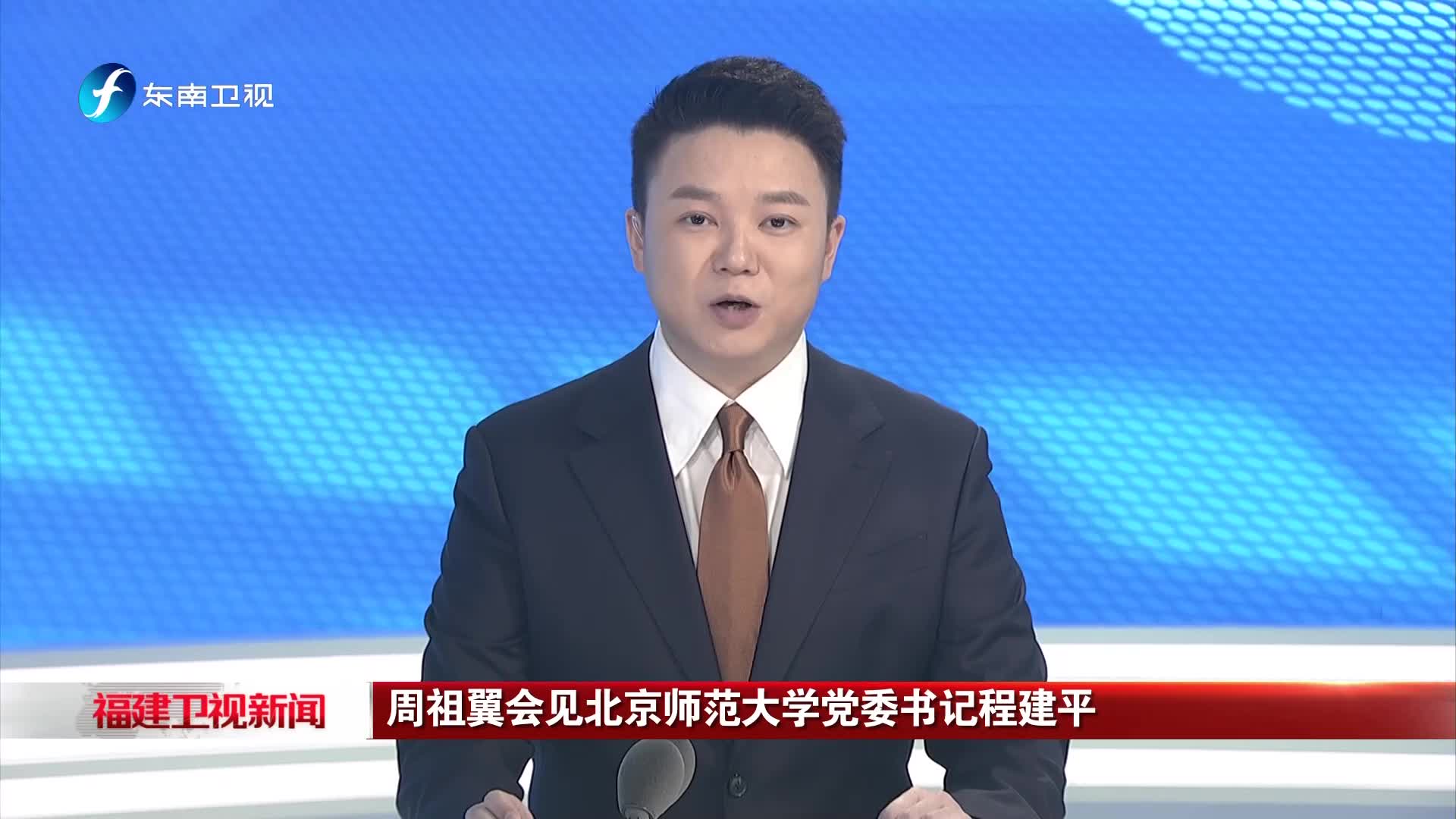 周祖翼会见北京师范大学党委书记程建平