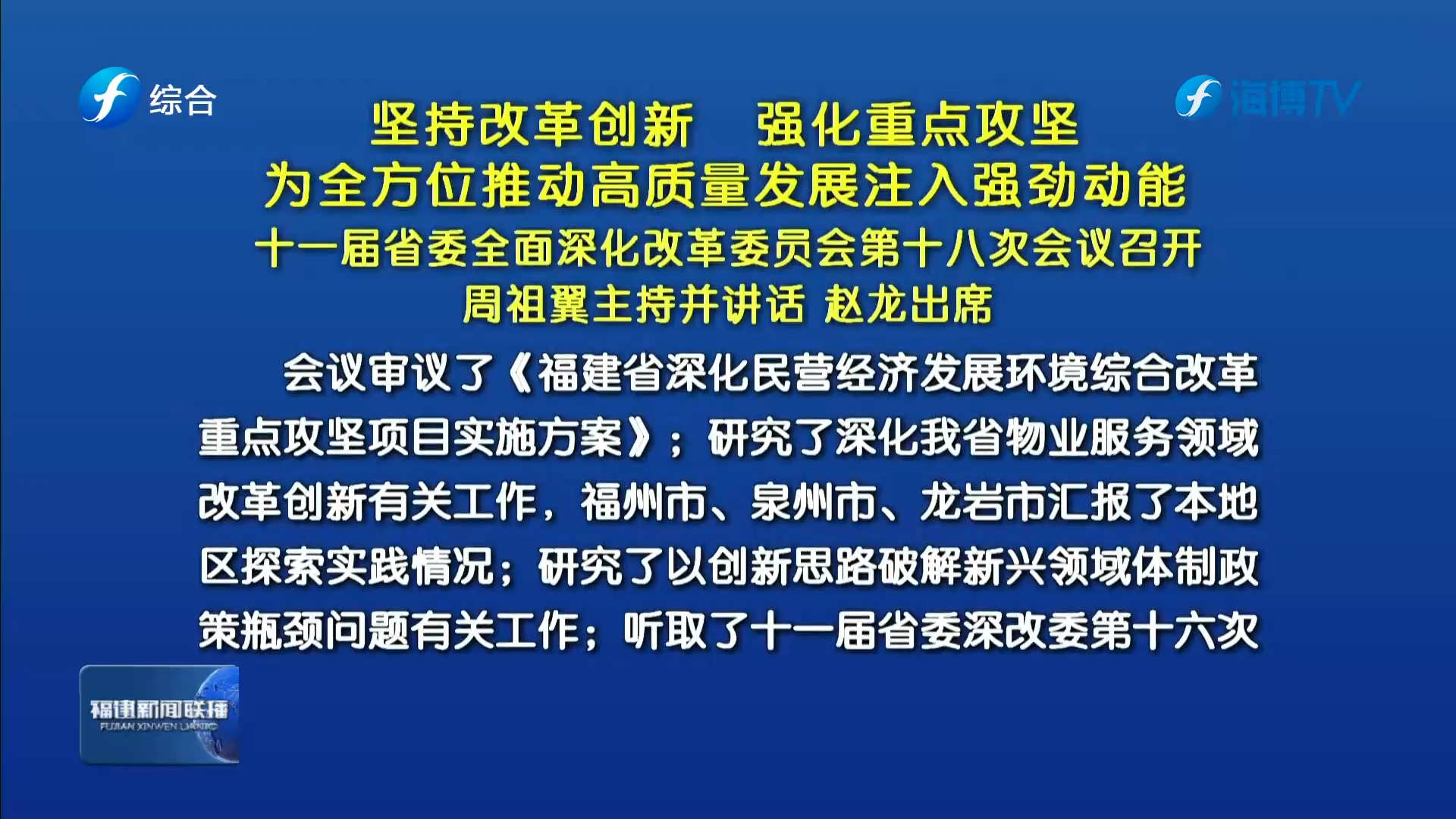 十一届省委全面深化改革委员会第十八次会议召开