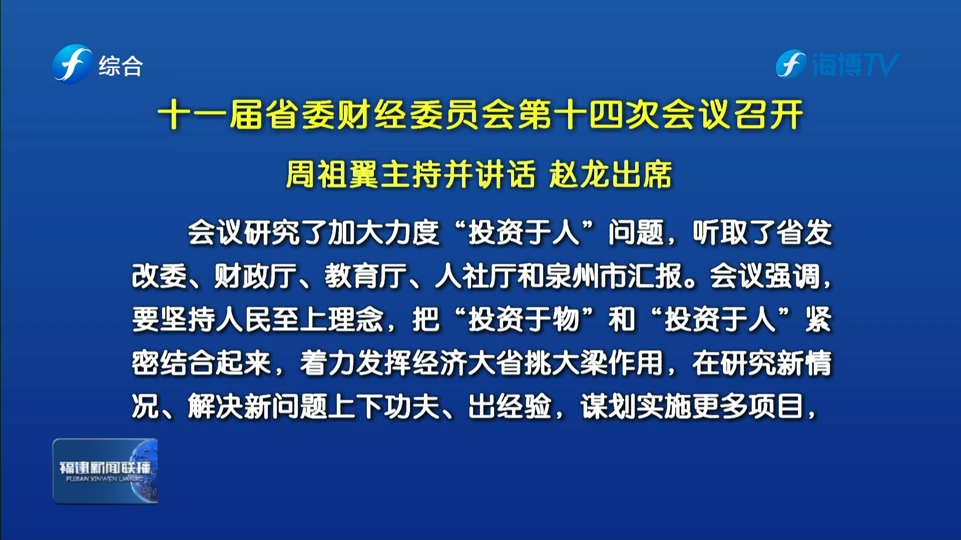 十一届省委财经委员会第十四次会议召开