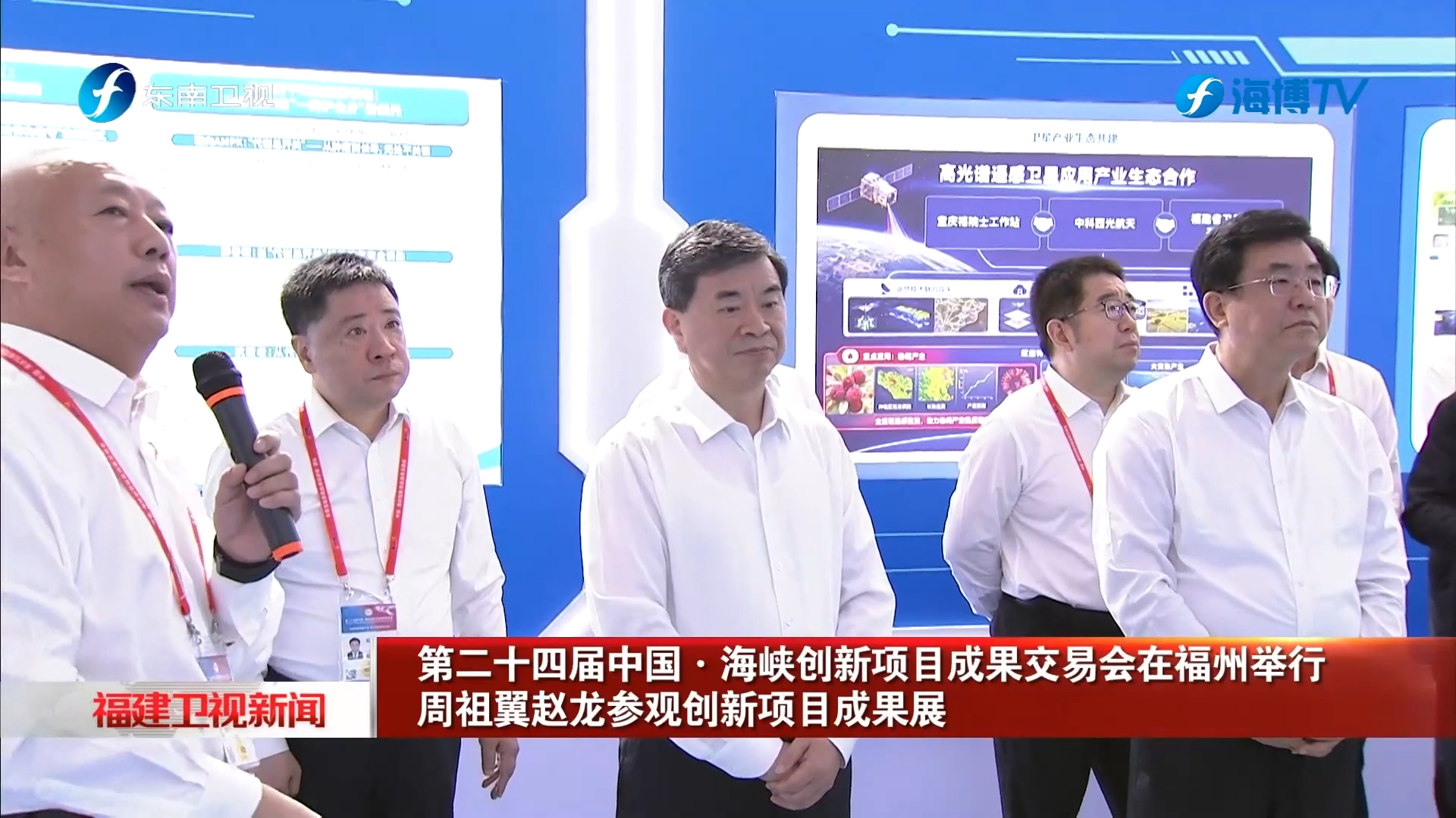 第二十四届中国·海峡创新项目成果交易会在福州举行 周祖翼赵龙参观创新项目成果展