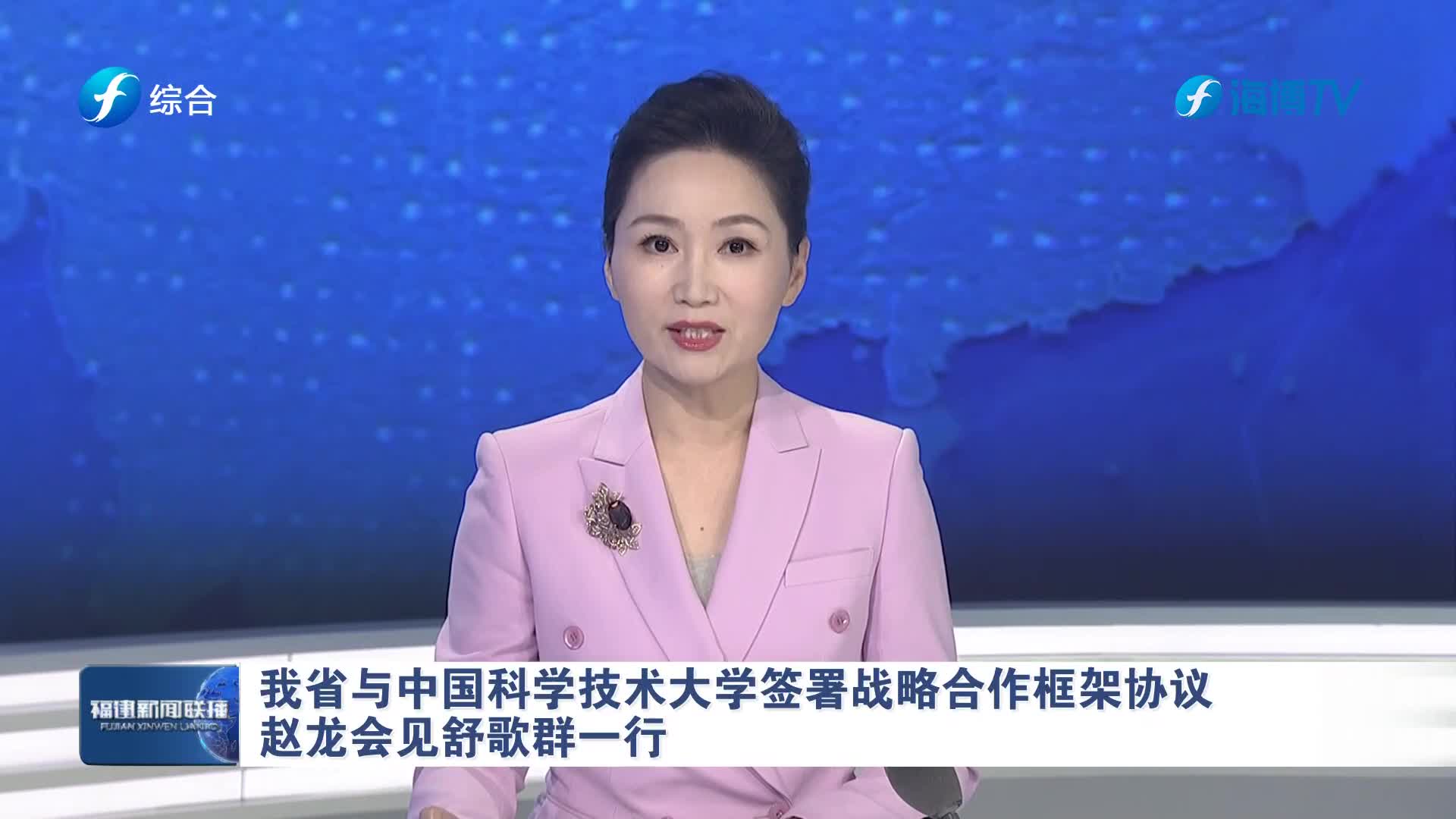 我省与中国科学技术大学签署战略合作框架协议 赵龙会见舒歌群一行