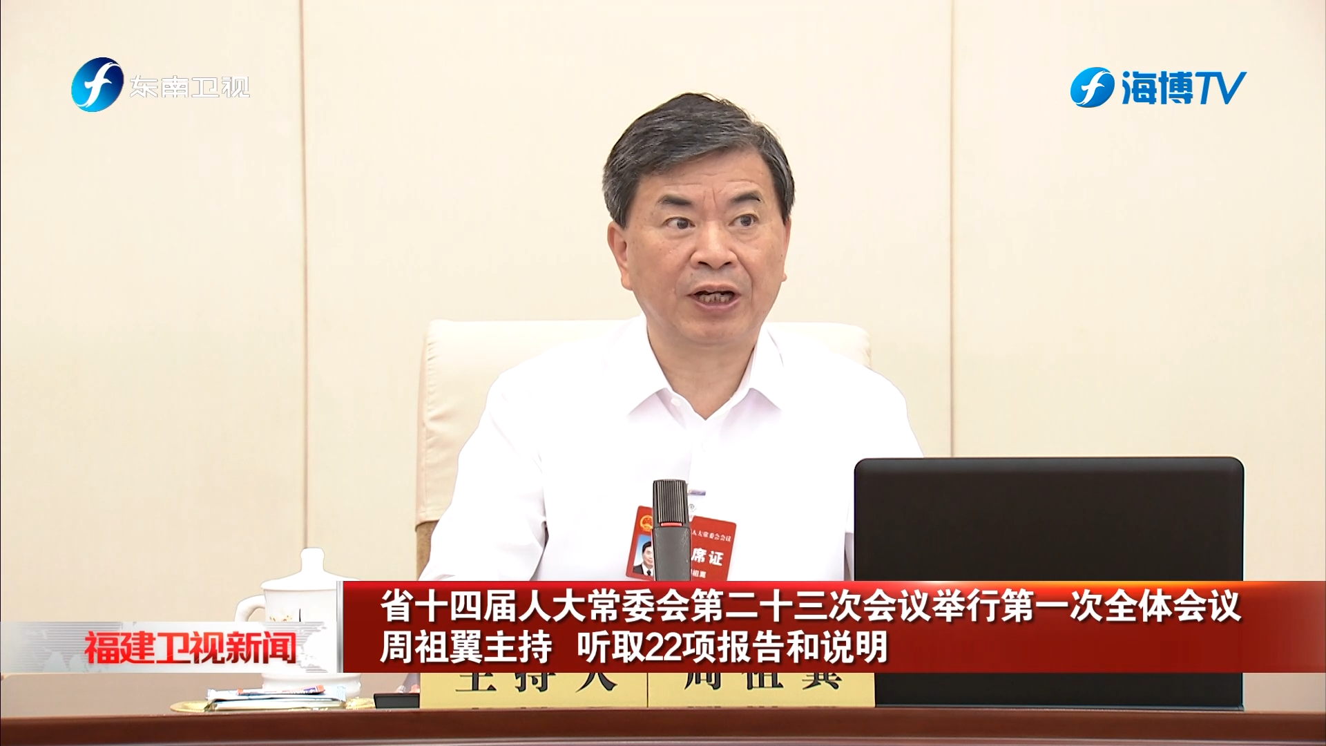 省十四届人大常委会第二十三次会议举行第一次全体会议 周祖翼主持 听取22项报告和说明