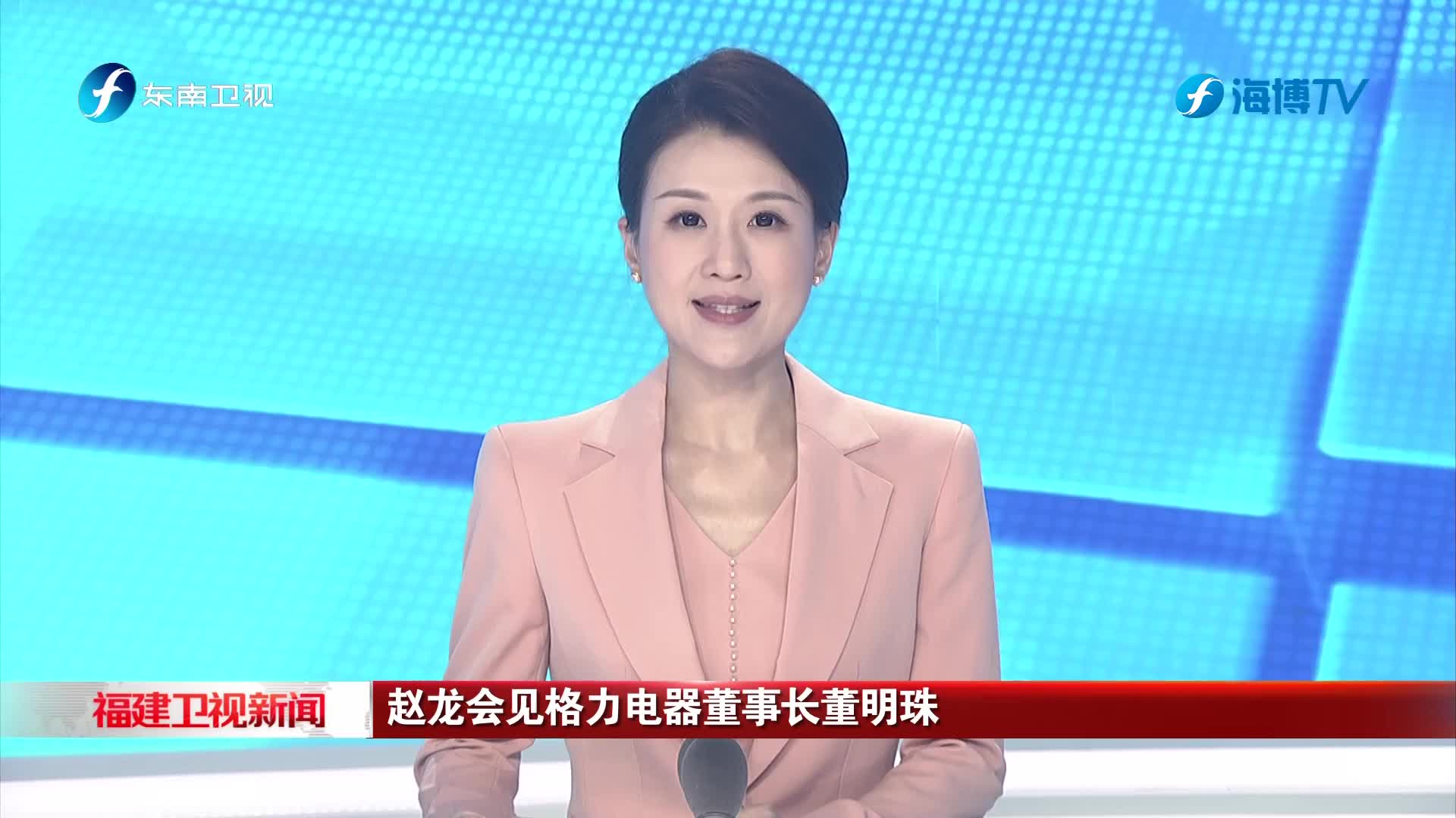 赵龙会见格力电器董事长董明珠