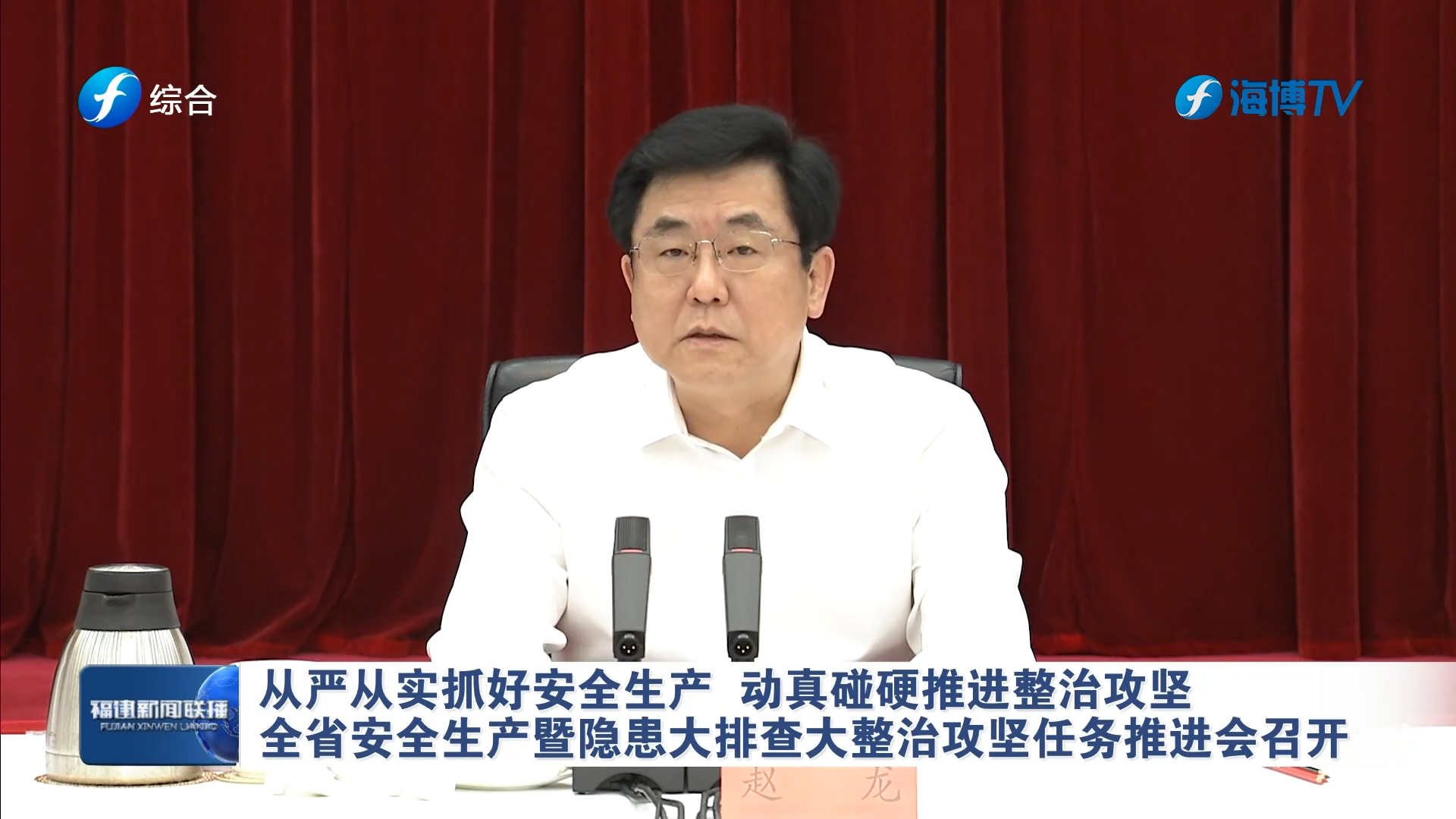 全省安全生产暨隐患大排查大整治攻坚任务推进会召开