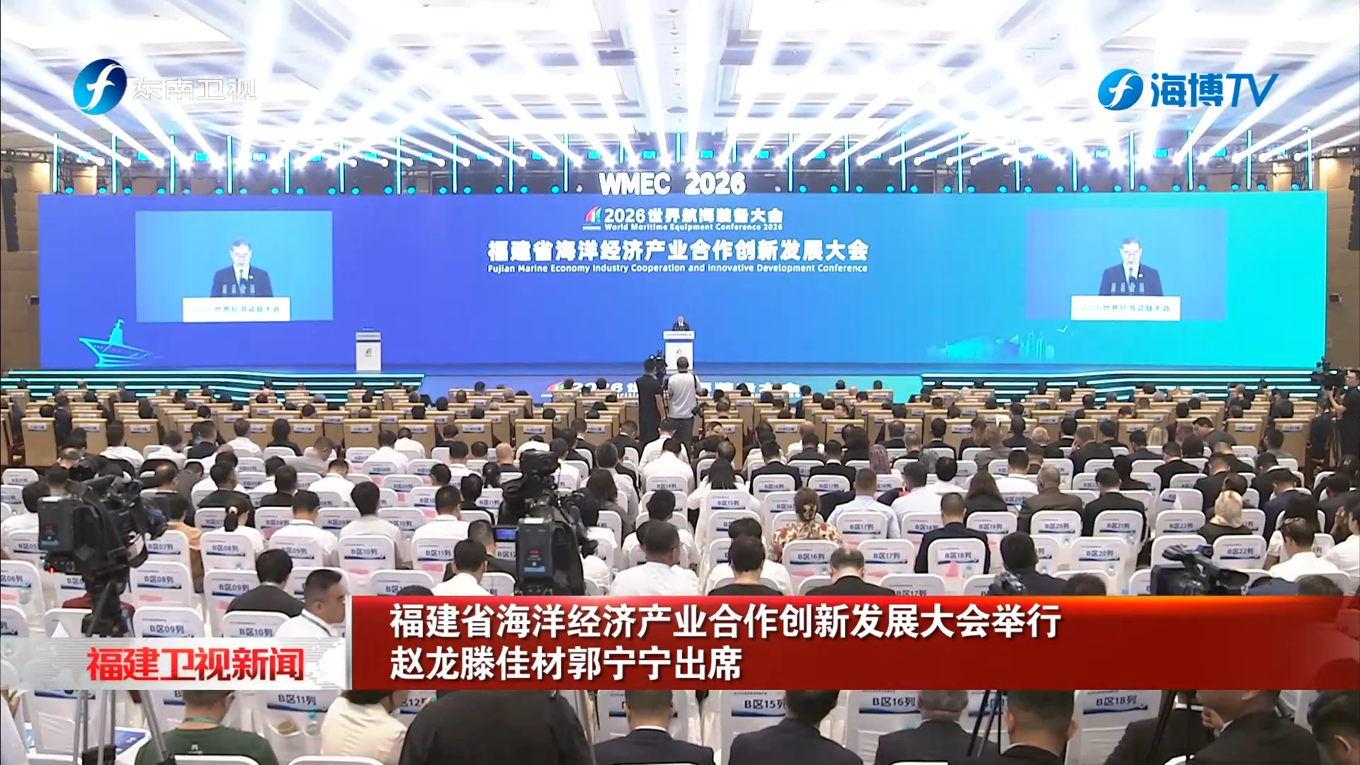 福建省海洋经济产业合作创新发展大会举行 赵龙滕佳材郭宁宁出席