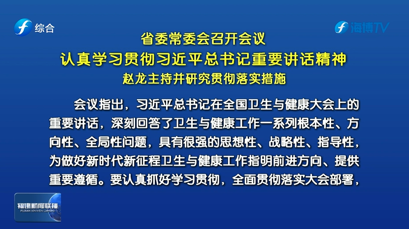 省委常委会召开会议