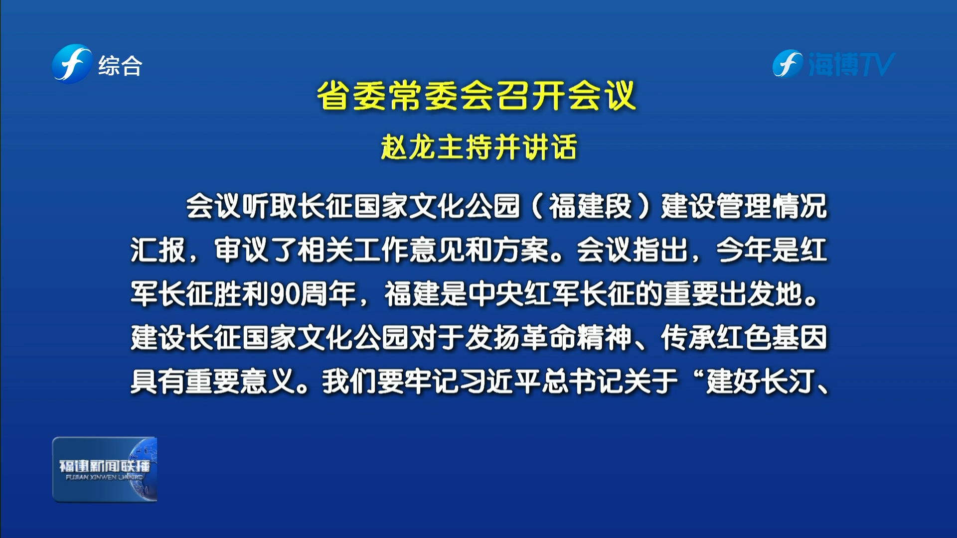 省委常委会召开会议 赵龙主持并讲话
