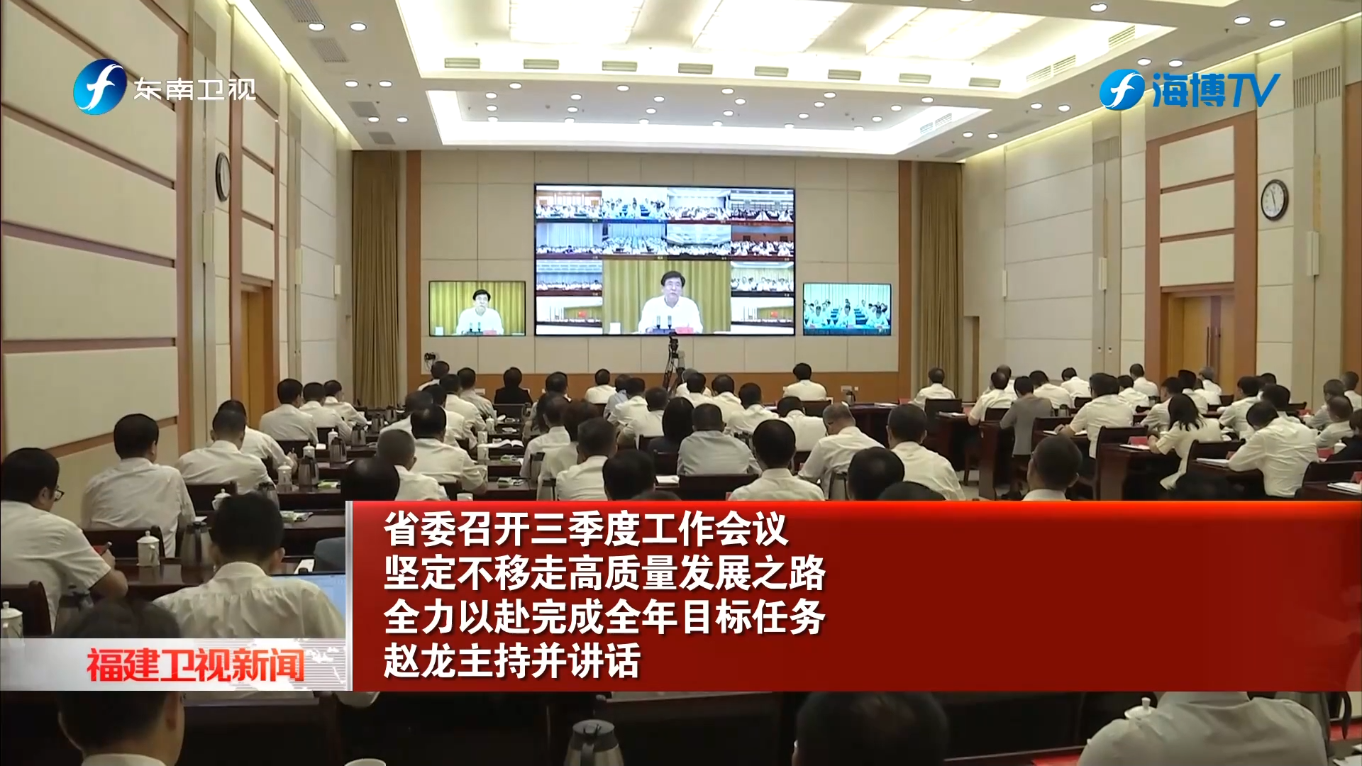 省委召开三季度工作会议 坚定不移走高质量发展之路 全力以赴完成全年目标任务 赵龙主持并讲话
