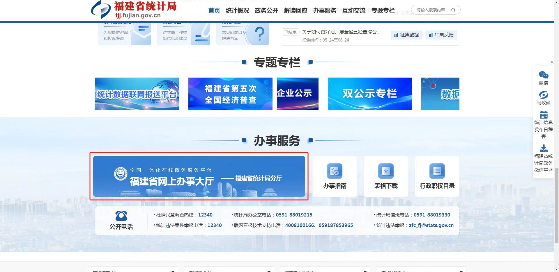 U020260129293710790774.jpg 福建省网上办事大厅——省统计局分厅入口