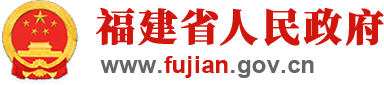 福建省政府图片