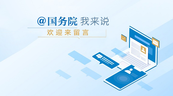 @国务院 我来说