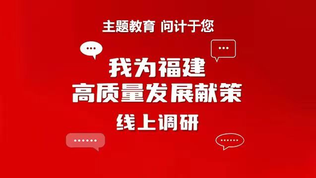 我为福建高质量发展献策