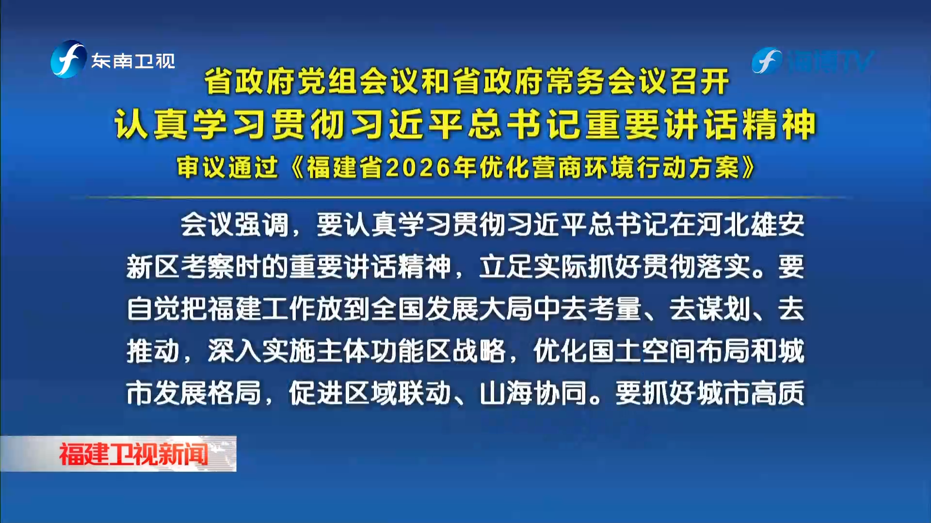 省政府党组会议和省政府常务会议召开