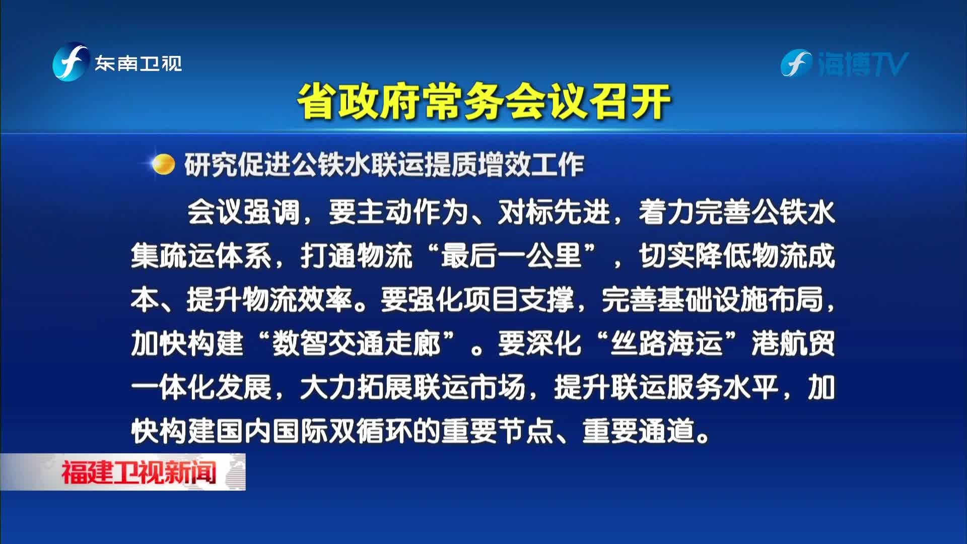 省政府召开常务会议