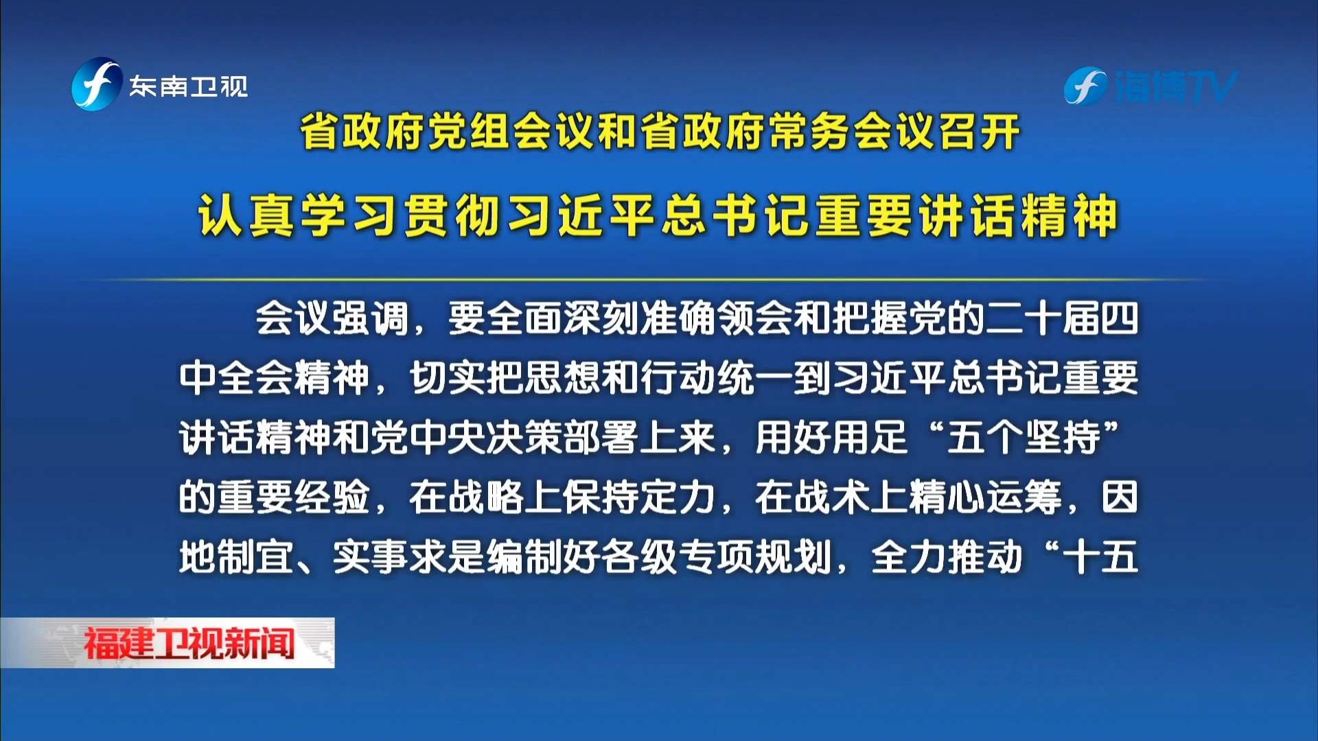省政府党组会议和省政府常务会议召开