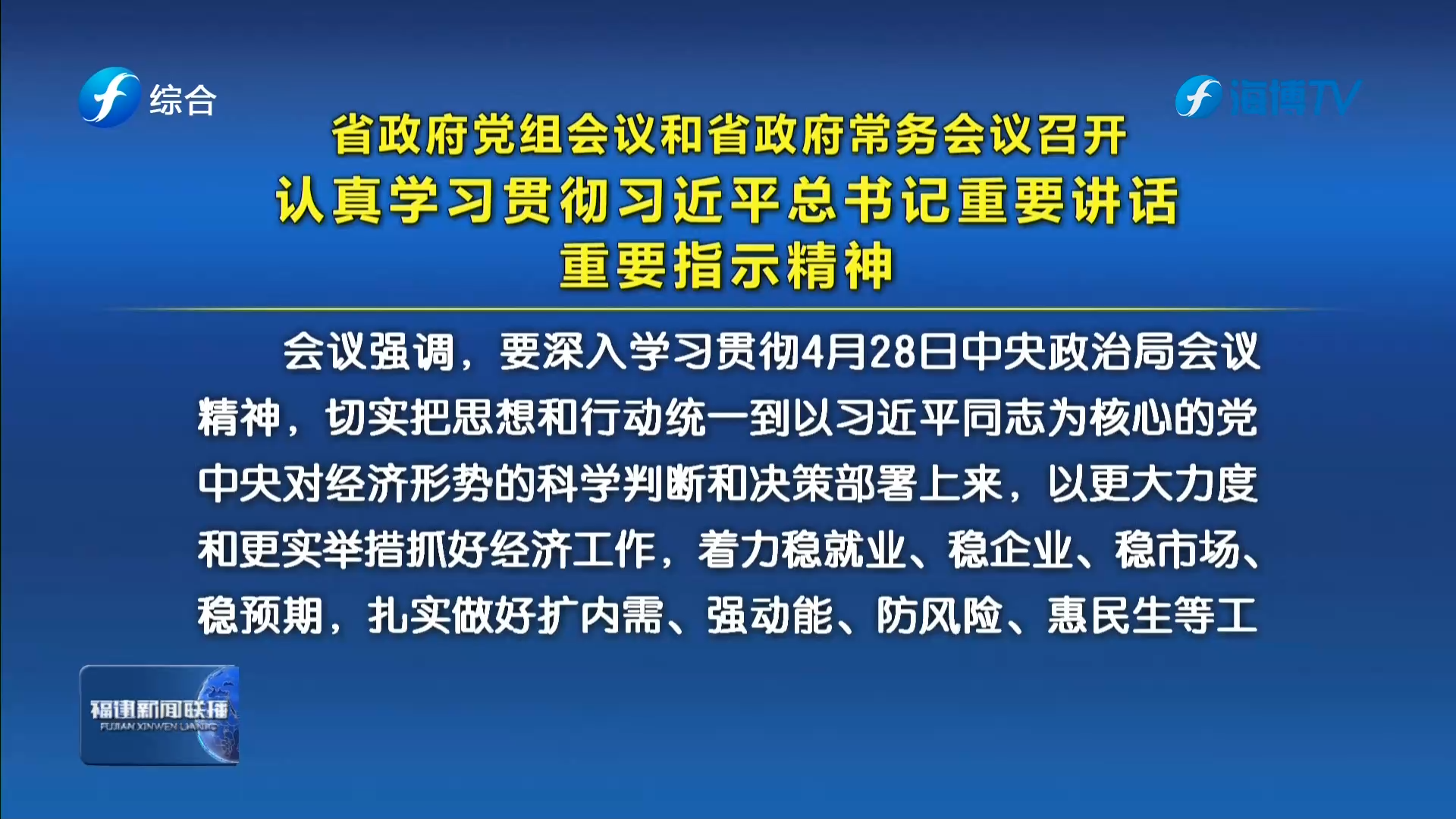 省政府党组会议和省政府常务会议召开