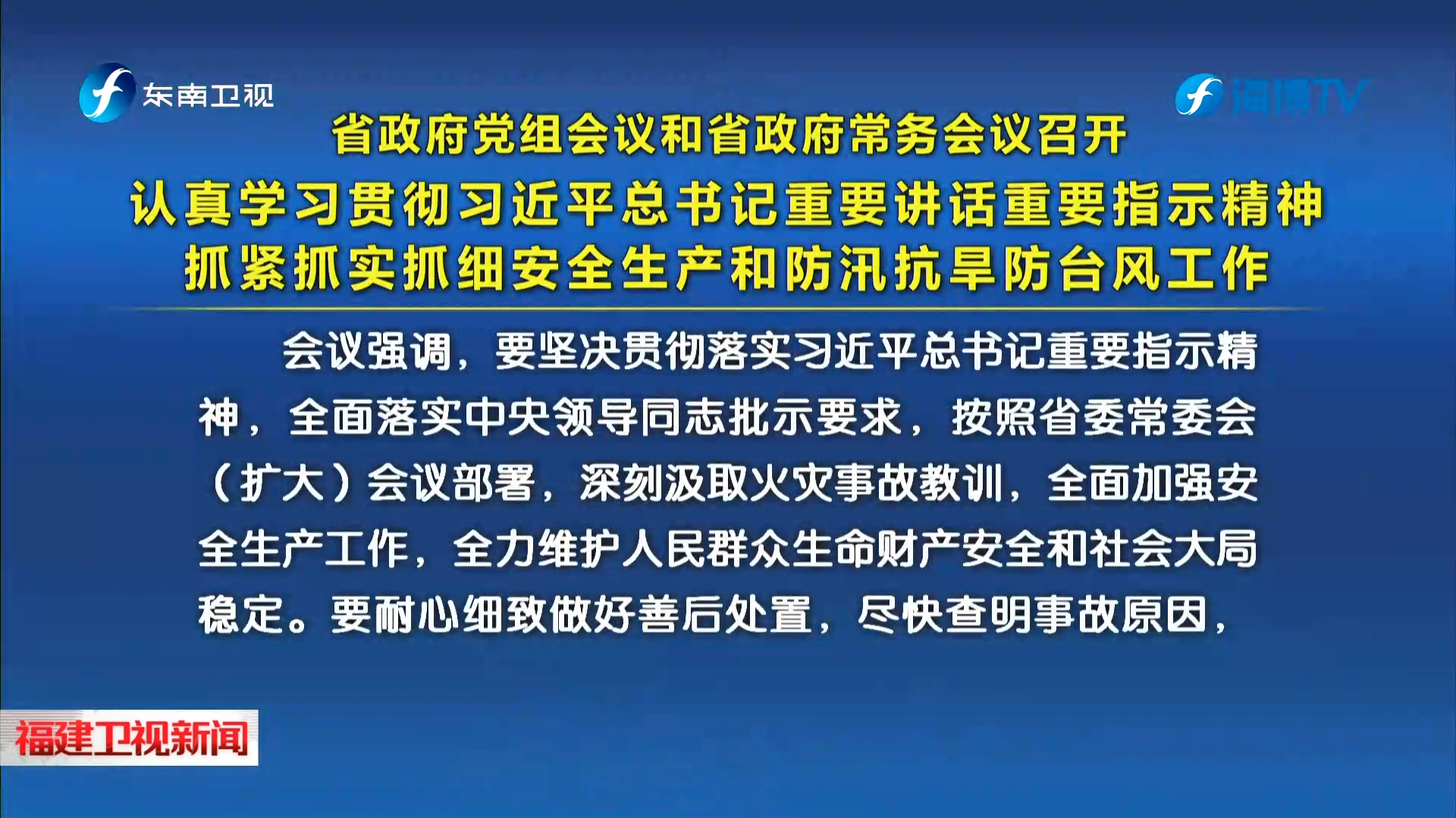 省政府党组会议和省政府常务会议召开