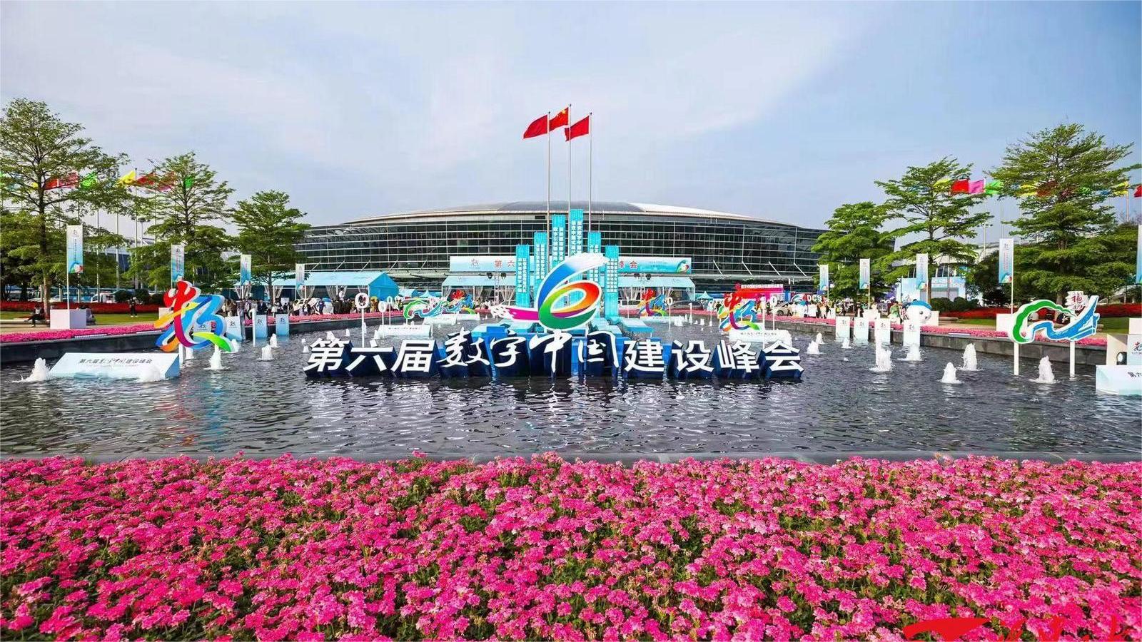 第六届数字中国建设峰会在福州举办