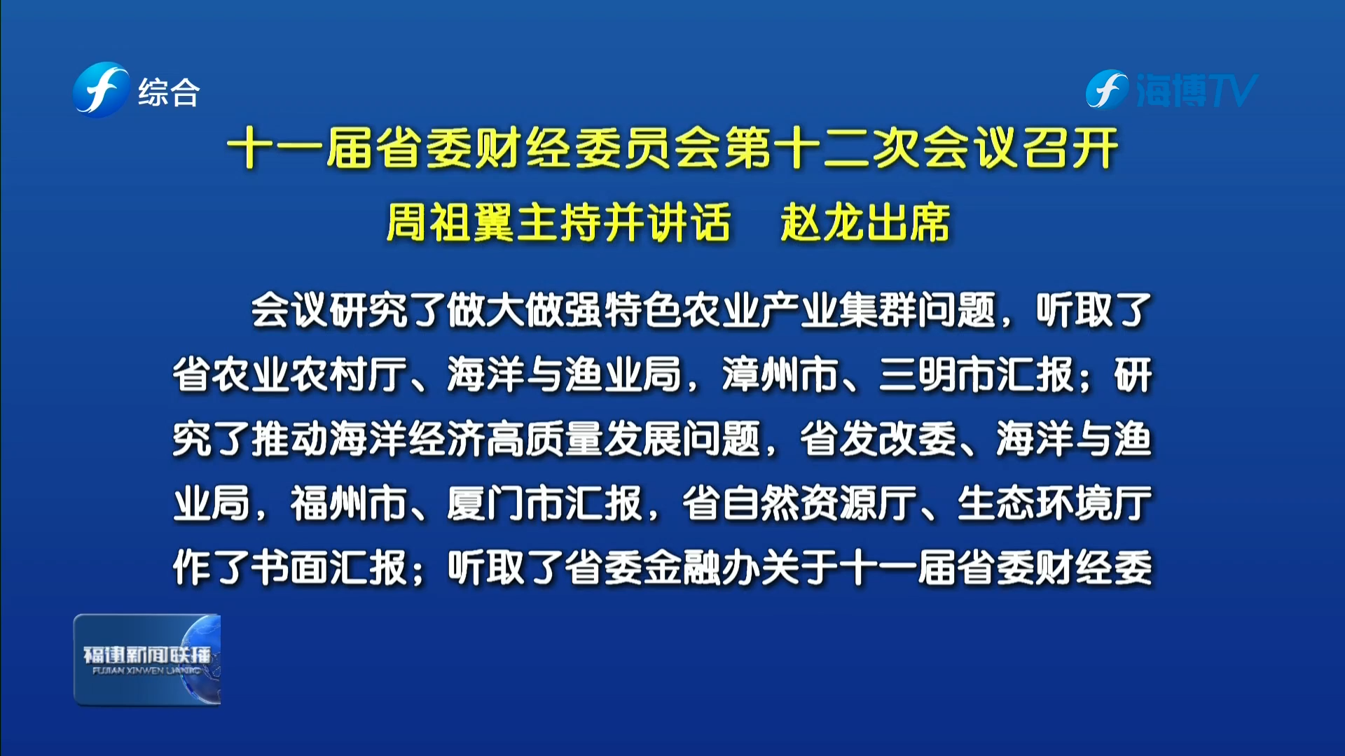 十一届省委财经委员会第十二次会议召开