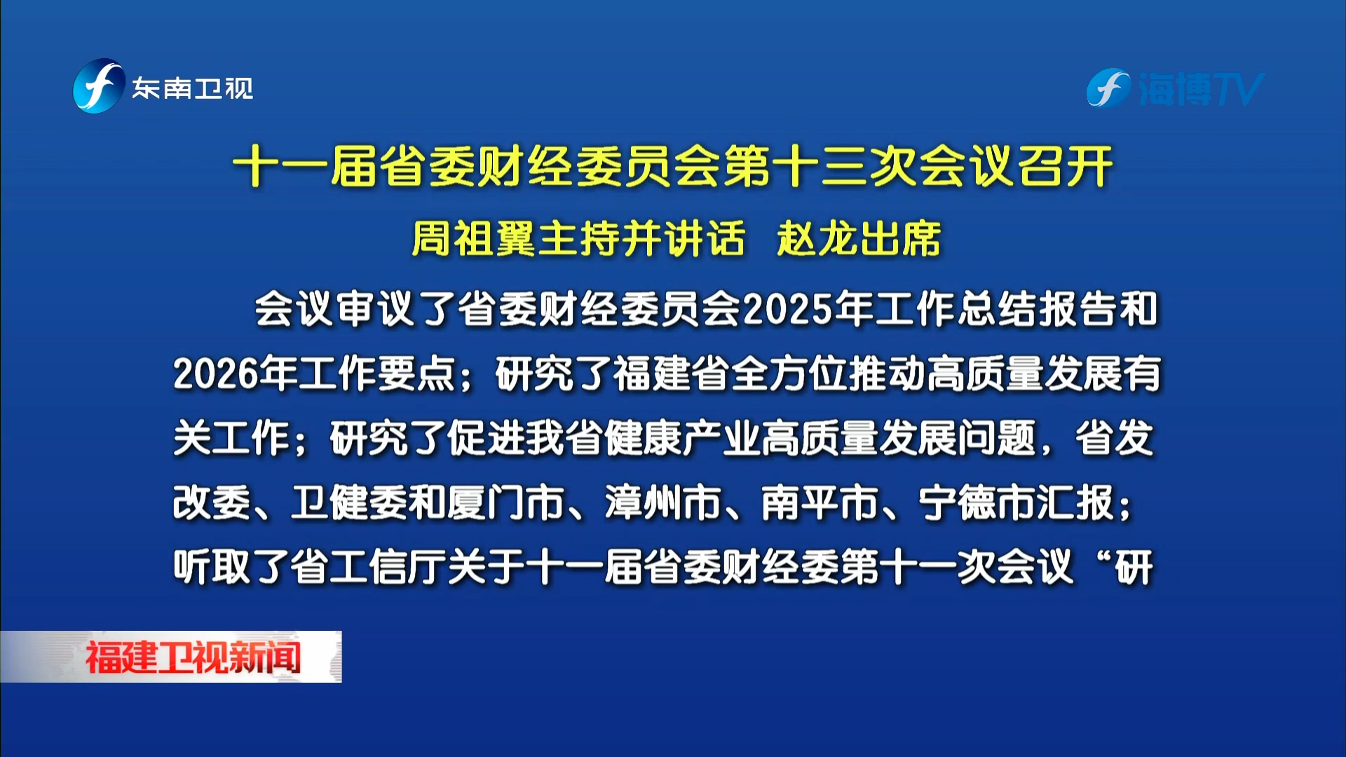 十一届省委财经委员会第十三次会议召开