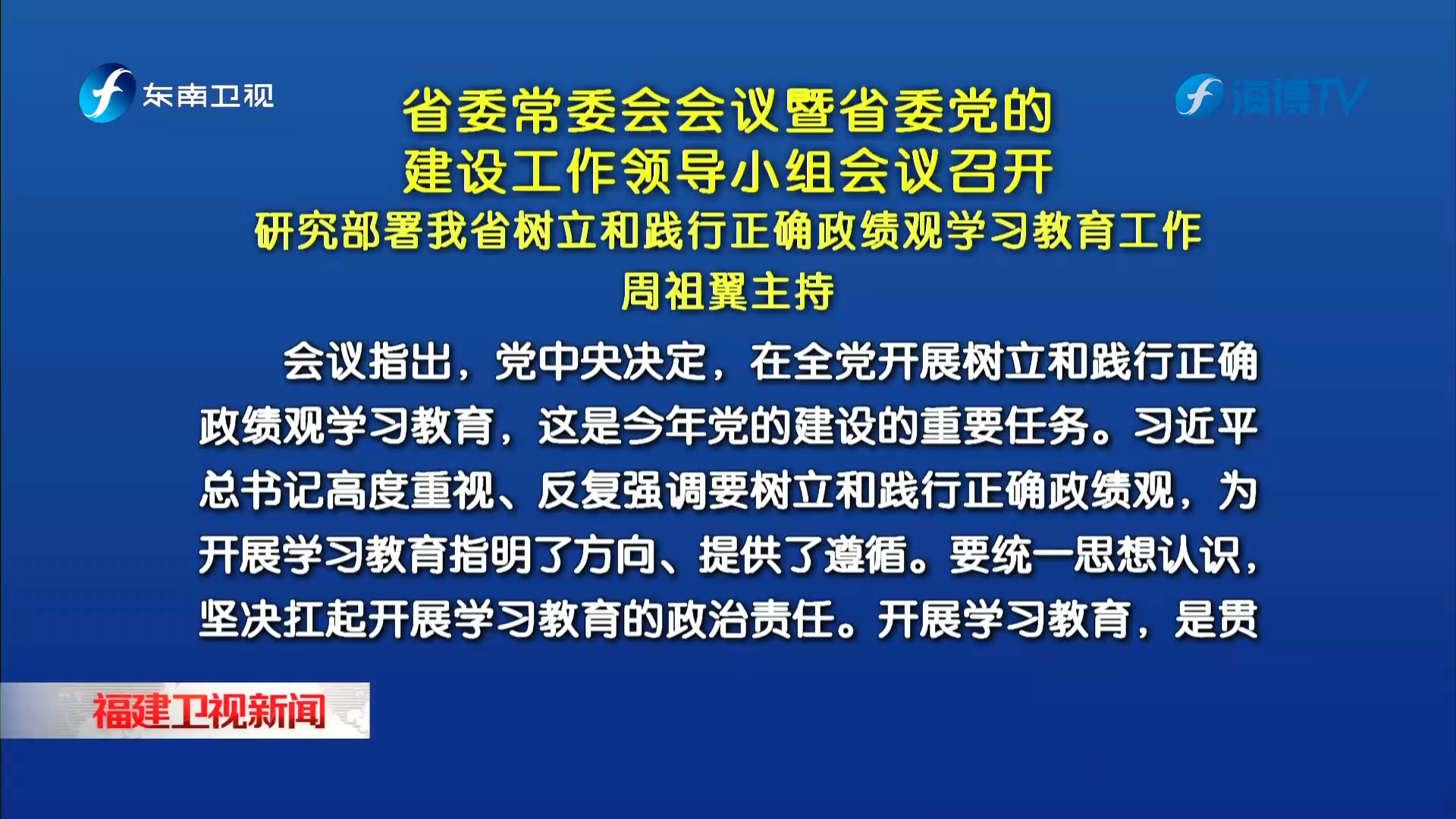 省委常委会会议暨省委党的建设工作领导小组会议召开