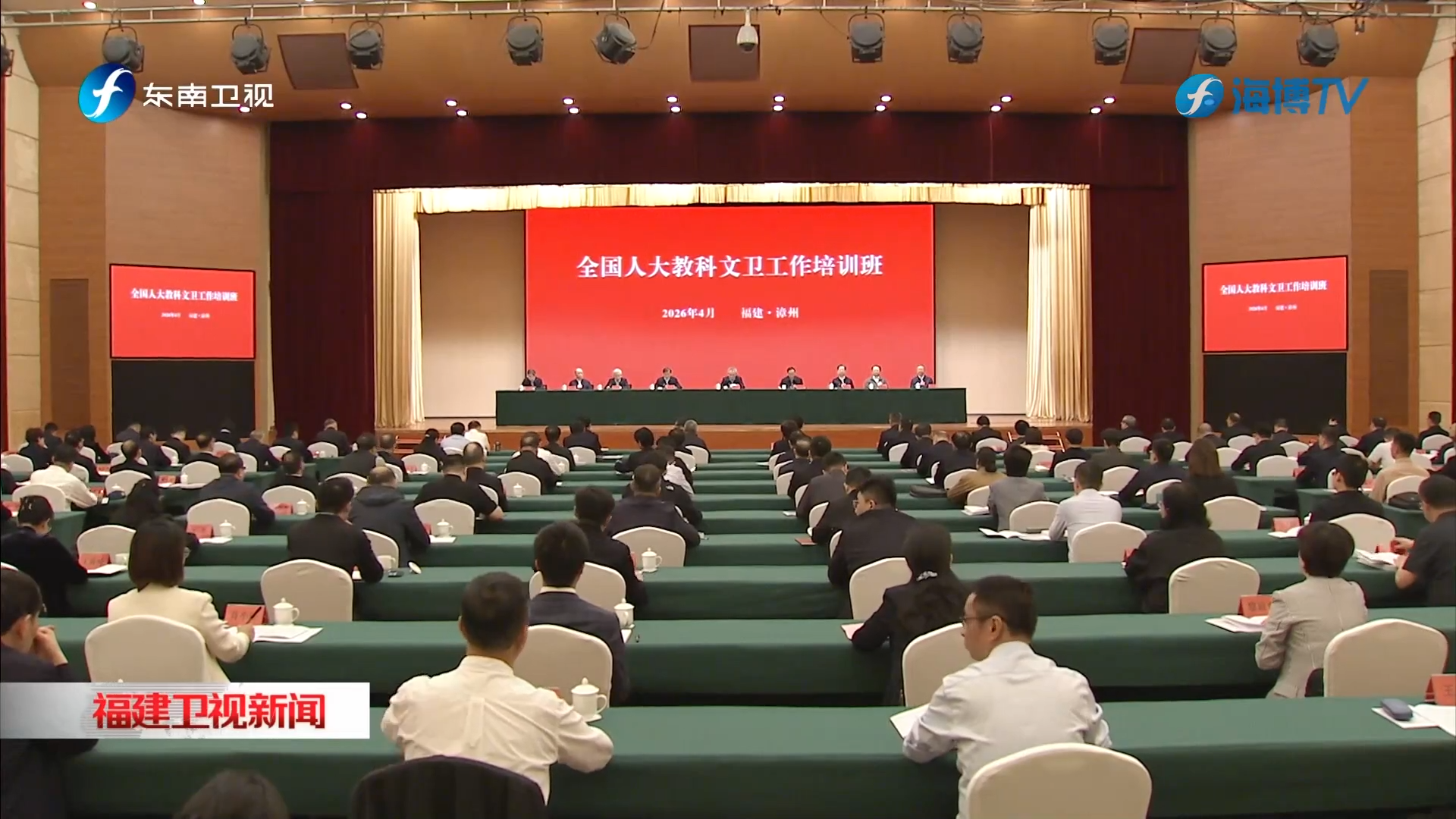 全国人大教科文卫工作培训班在漳州举行