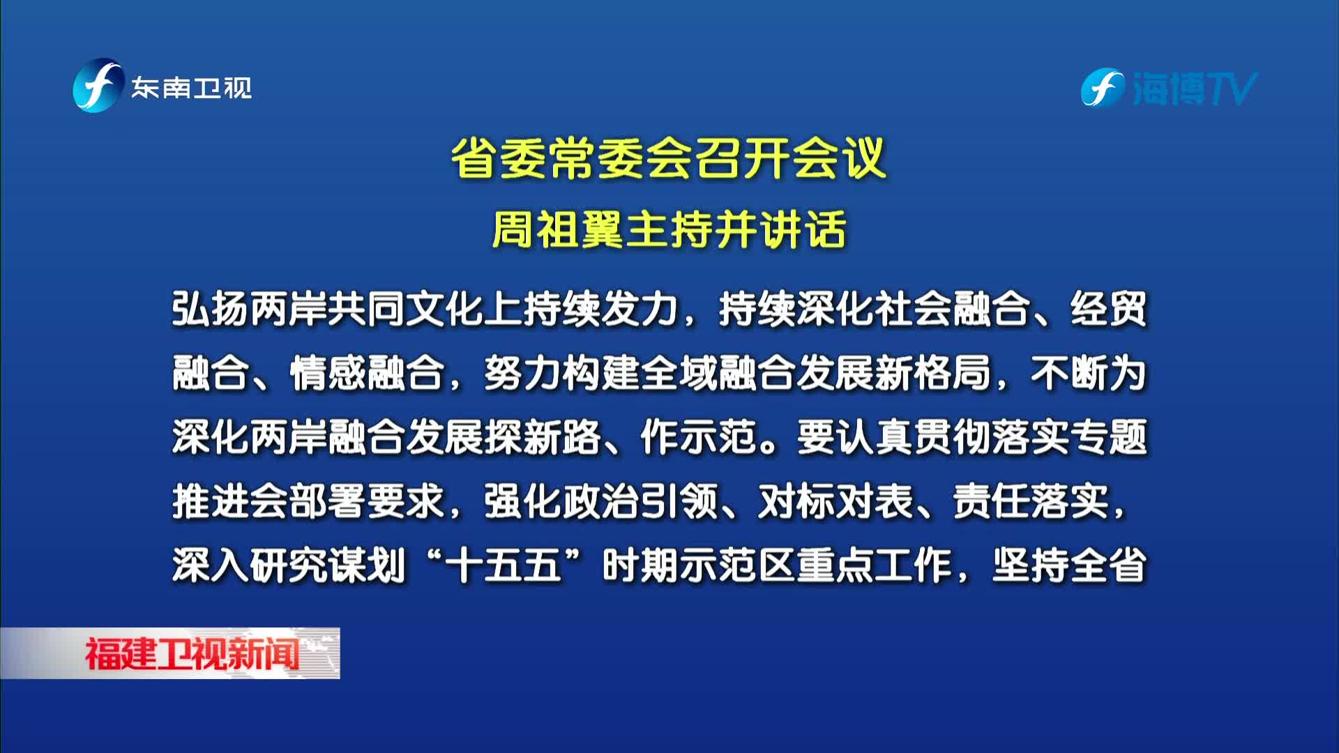 省委常委会召开会议