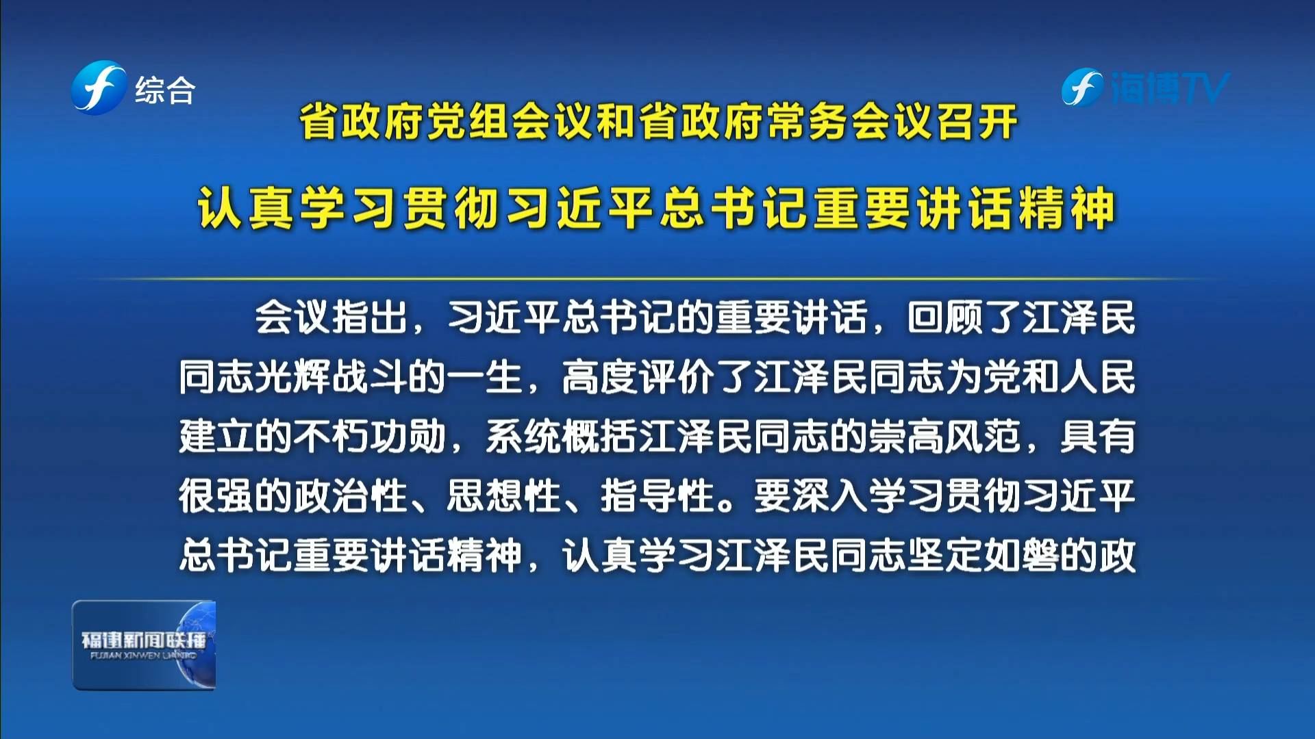 省政府党组会议和省政府常务会议召开