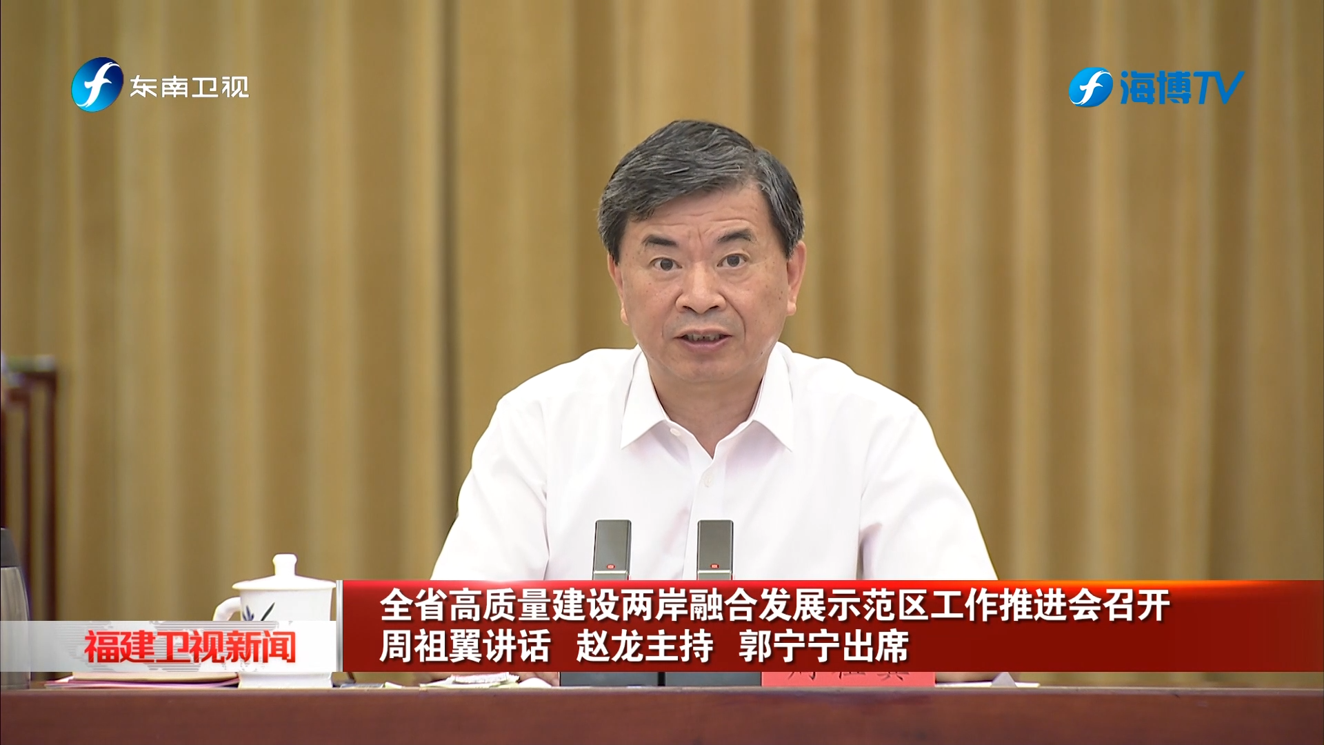 全省高质量建设两岸融合发展示范区工作推进会召开