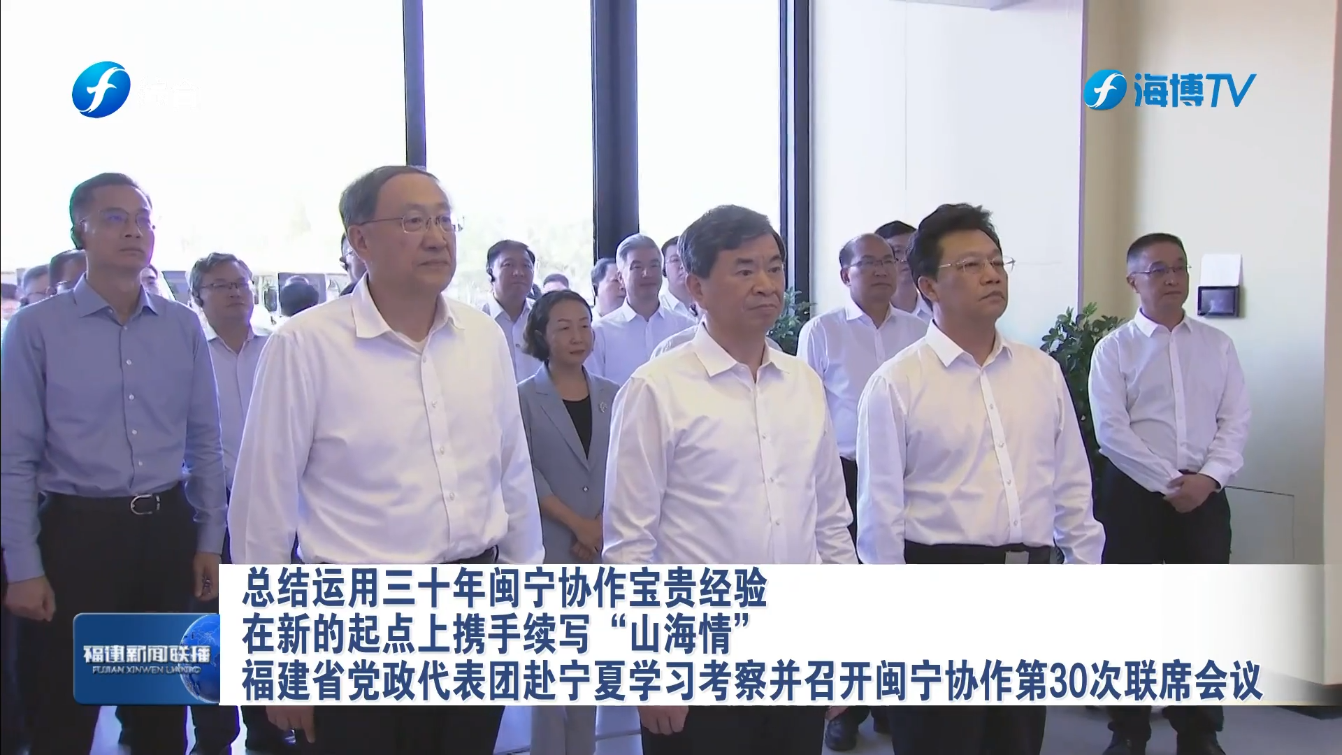 福建省党政代表团赴宁夏学习考察并召开闽宁协作第30次联席会议