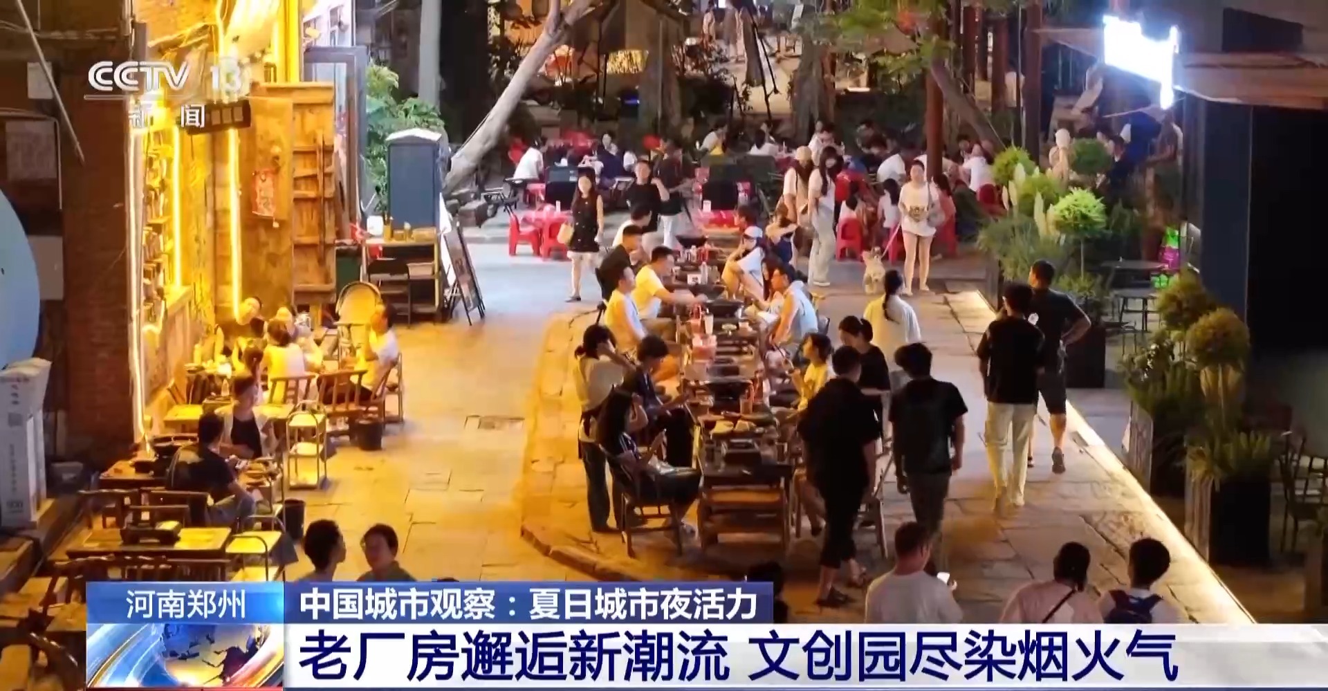 工业风混搭烟火气&nbsp;&nbsp;老街区有“新玩法”&nbsp;&nbsp;都会更新点亮夜的新篇章