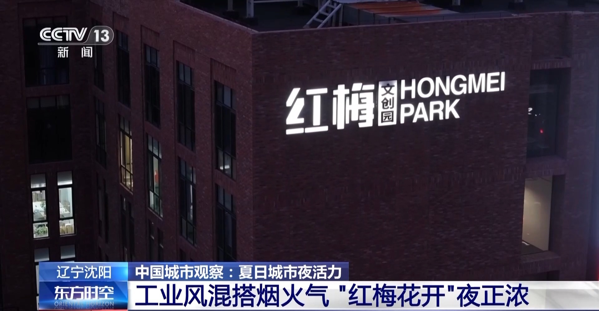 工业风混搭烟火气&nbsp;&nbsp;老街区有“新玩法”&nbsp;&nbsp;都会更新点亮夜的新篇章