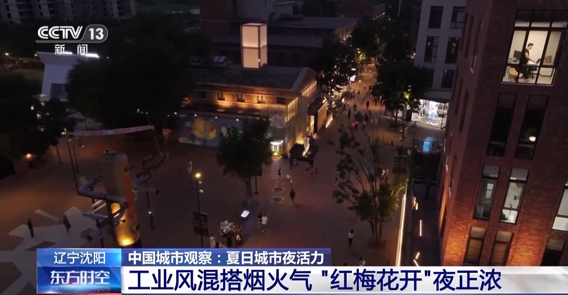 工业风混搭烟火气&nbsp;&nbsp;老街区有“新玩法”&nbsp;&nbsp;都会更新点亮夜的新篇章