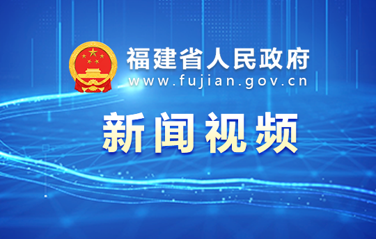 張國清出席第八屆數字中國建設峰會開幕式並在福建調研