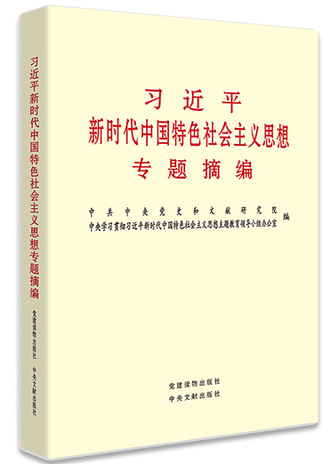 《習近平新時代中國特色社會主義思想專題摘編》