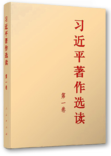 《習近平著作選讀》第一卷