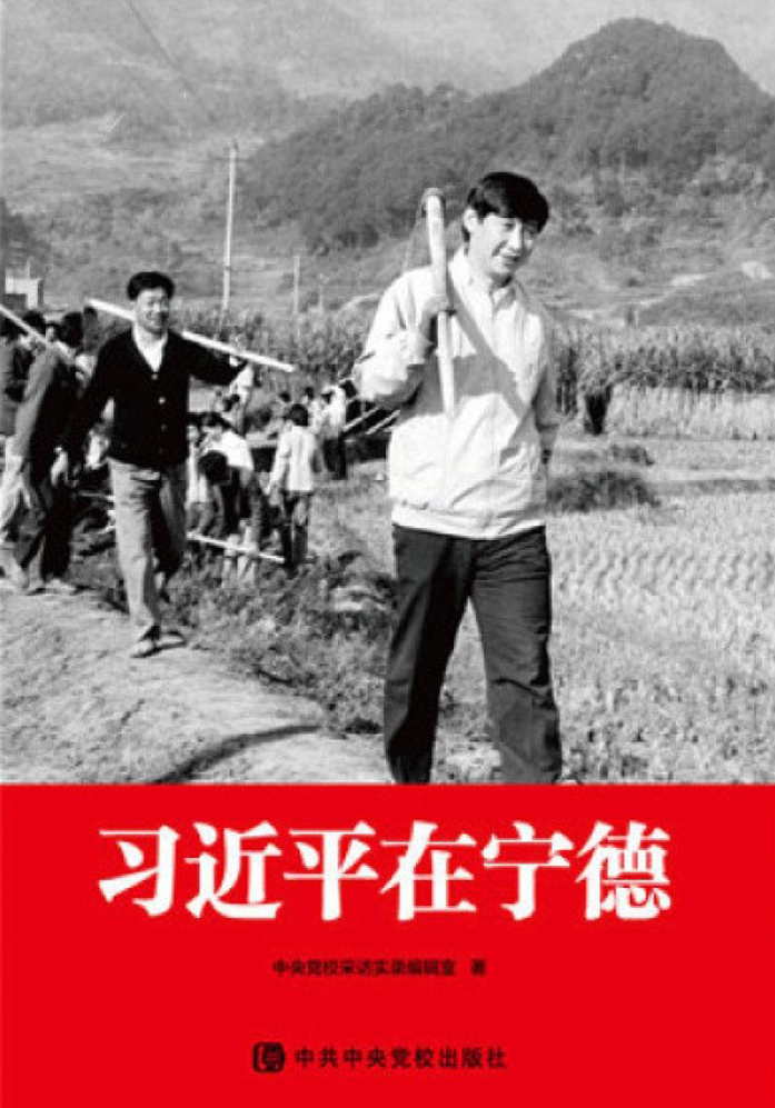 《習近平在寧德》