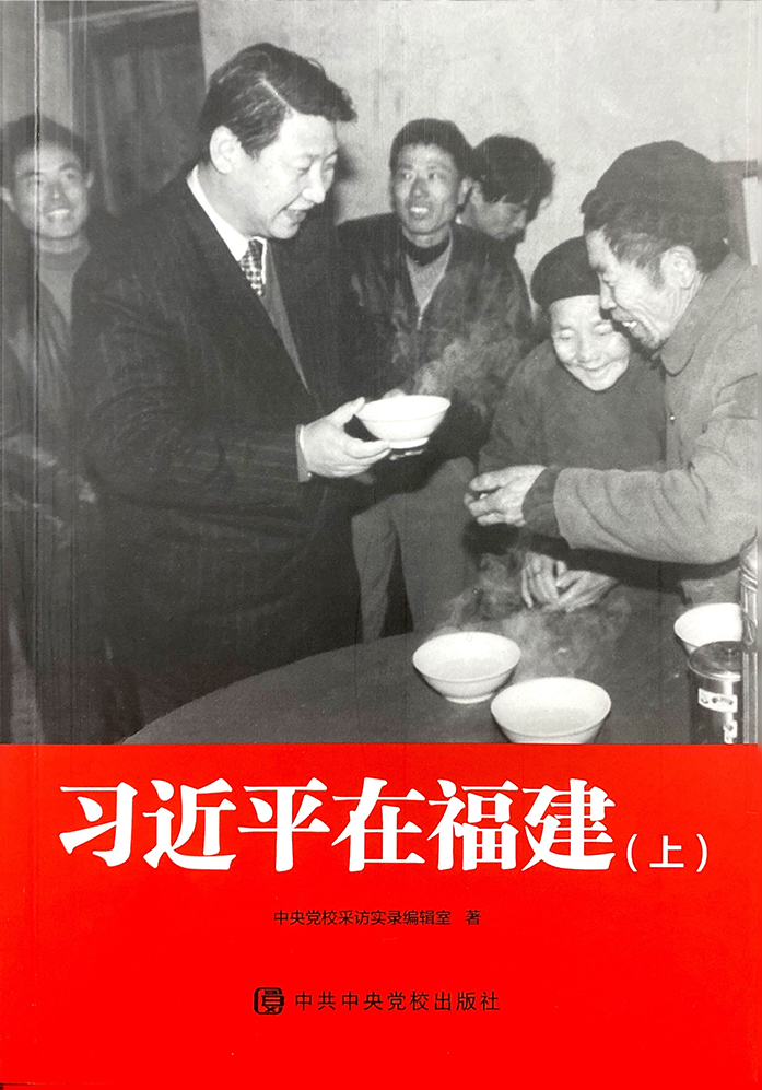 《習近平在福建》